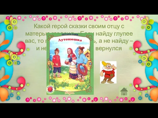 Какой герой сказки своим отцу с матерью говорил: «Если найду глупее вас,