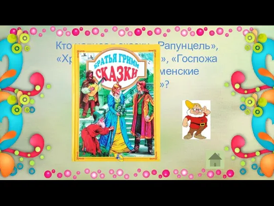 Кто написал сказки «Рапунцель», «Храбрый портняжка», «Госпожа Метелица», «Бременские музыканты»?