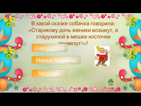 В какой сказке собачка говорила: «Старикову дочь женихи возьмут, а старухиной в