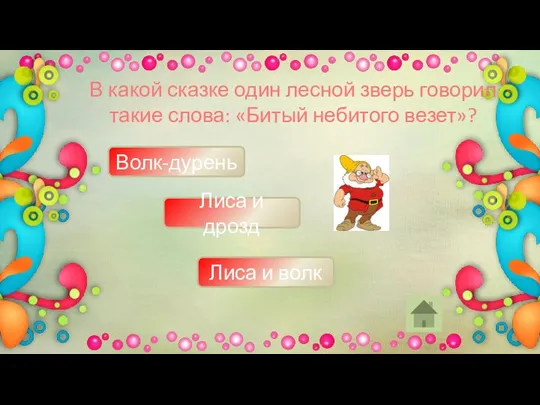 В какой сказке один лесной зверь говорил такие слова: «Битый небитого везет»?