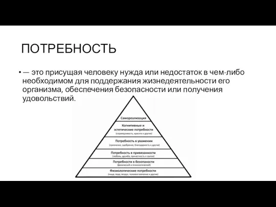 ПОТРЕБНОСТЬ — это присущая человеку нужда или недостаток в чем-либо необходимом для