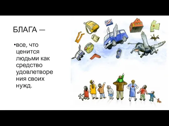 БЛАГА — все, что ценится людьми как средство удовлетворения своих нужд.