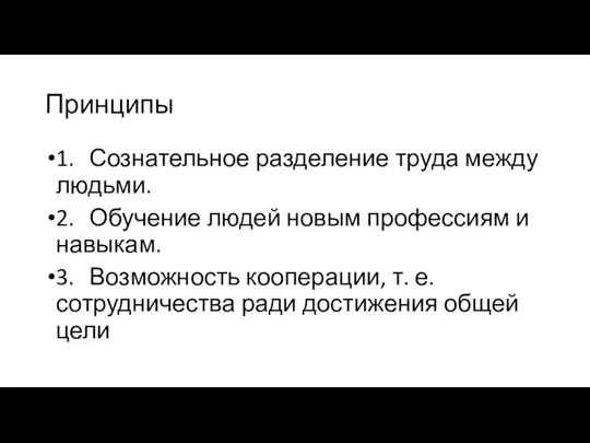 Принципы 1. Сознательное разделение труда между людьми. 2. Обучение людей новым профессиям