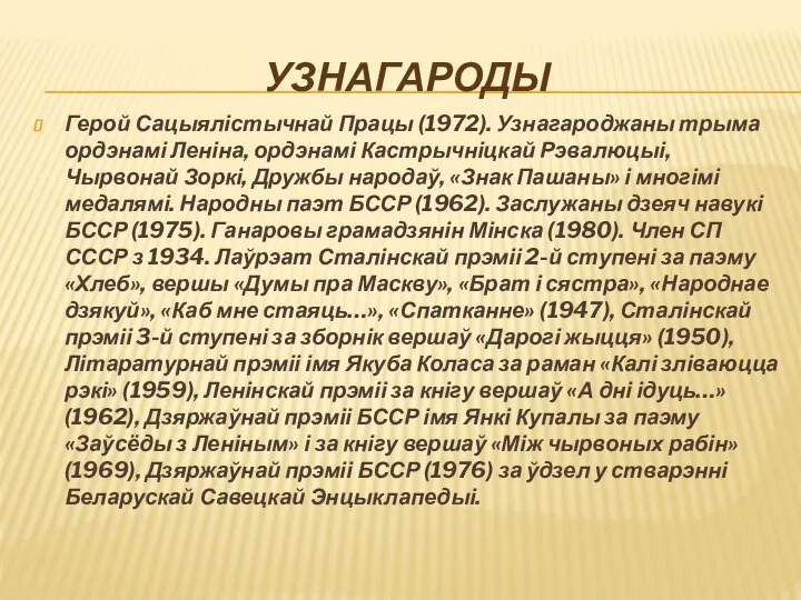 УЗНАГАРОДЫ Герой Сацыялістычнай Працы (1972). Узнагароджаны трыма ордэнамі Леніна, ордэнамі Кастрычніцкай Рэвалюцыі,