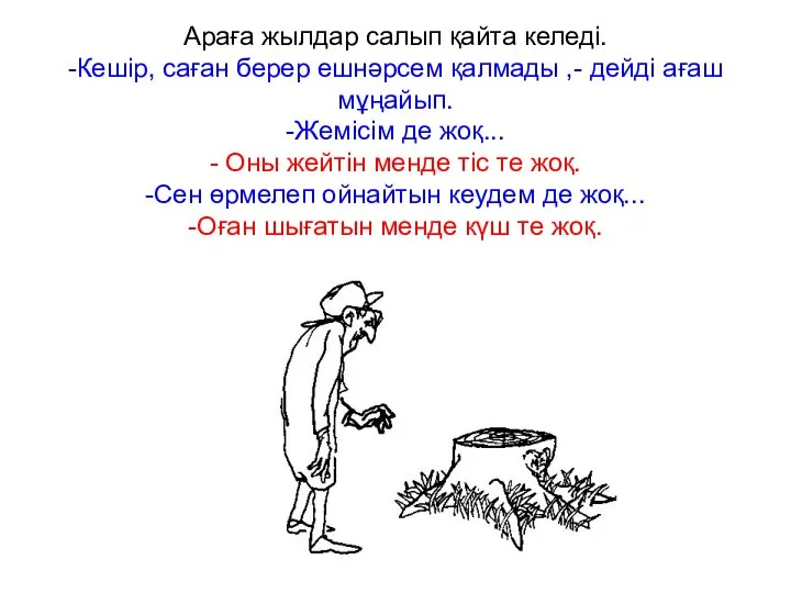 Араға жылдар салып қайта келеді. -Кешір, саған берер ешнәрсем қалмады ,- дейді