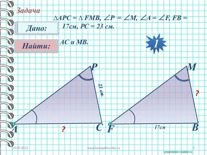 19.09.2012 www.konspekturoka.ru Задача ∆АPC = ∆ FMB, ∠P = ∠M, ∠A =
