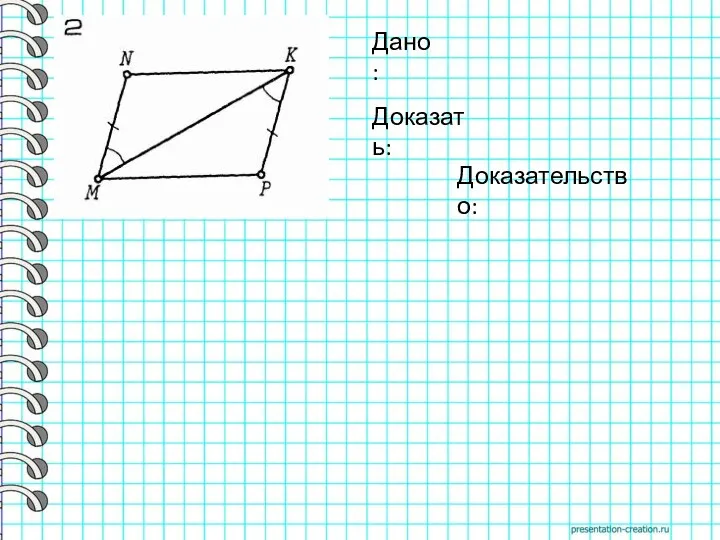 Дано: Доказать: Доказательство: