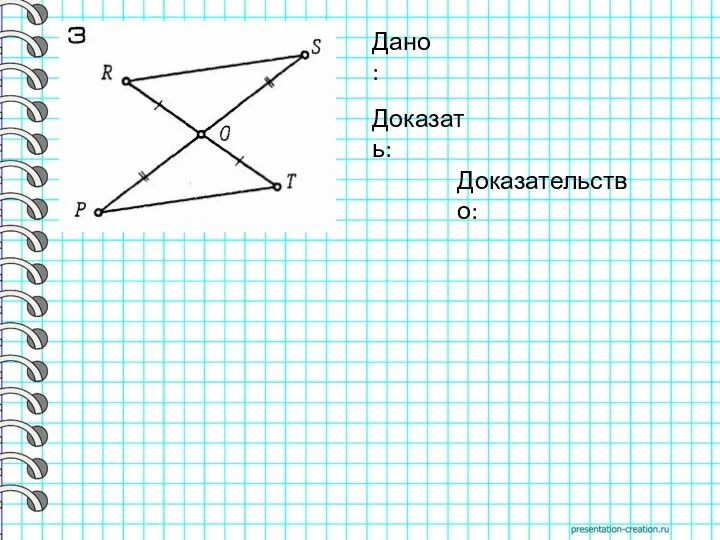 Дано: Доказать: Доказательство: