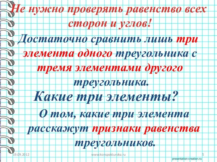 19.09.2012 www.konspekturoka.ru Не нужно проверять равенство всех сторон и углов! Достаточно сравнить