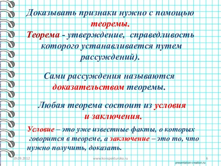 19.09.2012 www.konspekturoka.ru Доказывать признаки нужно с помощью теоремы. Теорема - утверждение, справедливость