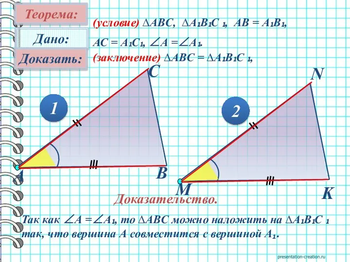 Теорема: 1 2 (условие) ∆АВC, ∆А₁В₁С ₁, АВ = А₁В₁, АС =