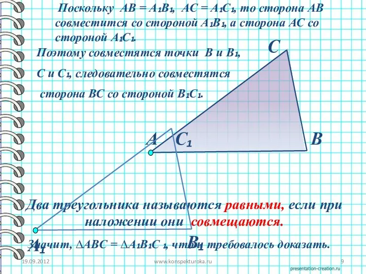 19.09.2012 www.konspekturoka.ru Два треугольника называются равными, если при наложении они совмещаются. А