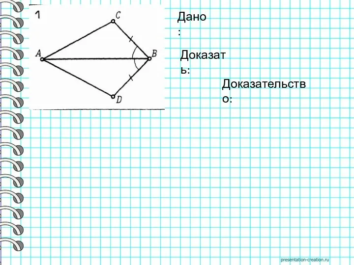 Дано: Доказать: Доказательство: