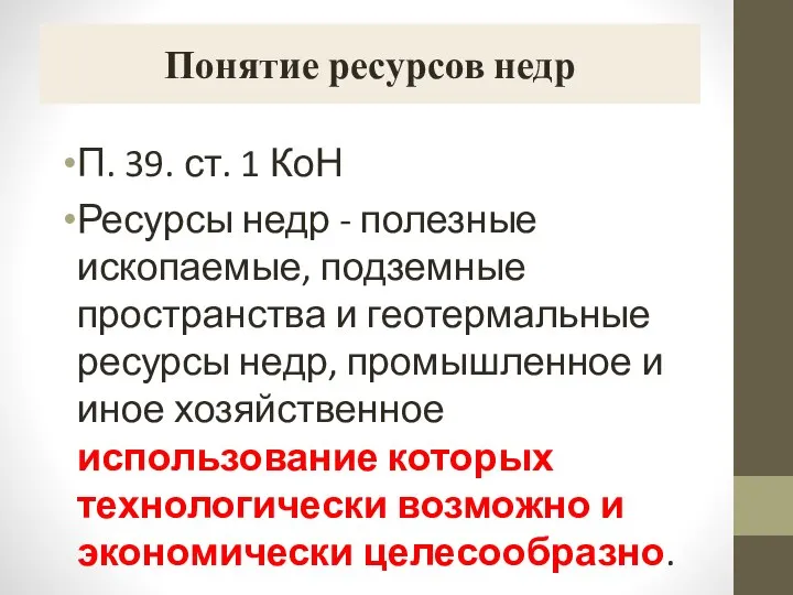 Понятие ресурсов недр П. 39. ст. 1 КоН Ресурсы недр - полезные