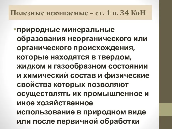 Полезные ископаемые – ст. 1 п. 34 КоН природные минеральные образования неорганического