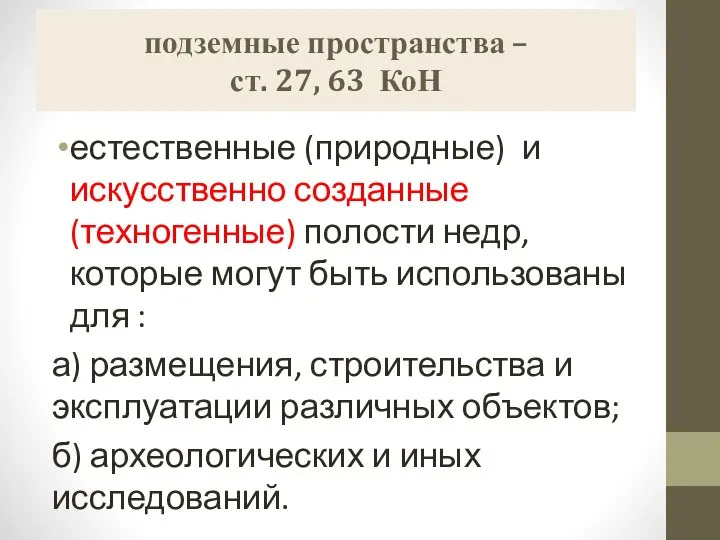 подземные пространства – ст. 27, 63 КоН естественные (природные) и искусственно созданные