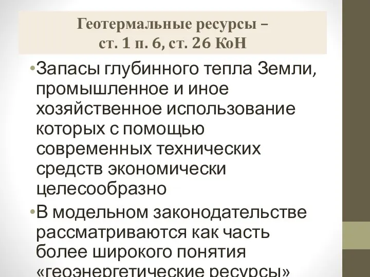 Геотермальные ресурсы – ст. 1 п. 6, ст. 26 КоН Запасы глубинного