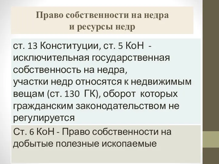 Право собственности на недра и ресурсы недр