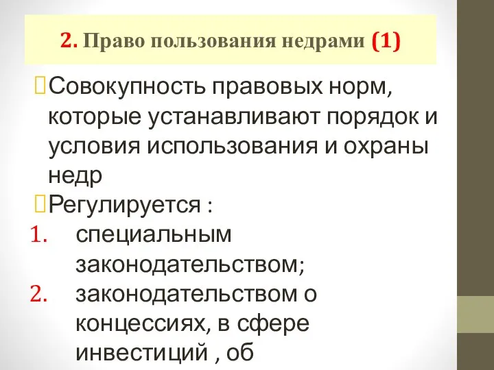 2. Право пользования недрами (1) Совокупность правовых норм, которые устанавливают порядок и