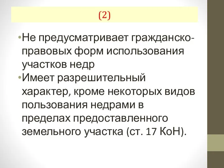 (2) Не предусматривает гражданско-правовых форм использования участков недр Имеет разрешительный характер, кроме