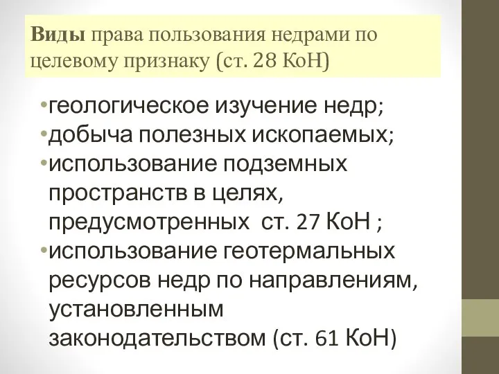 Виды права пользования недрами по целевому признаку (ст. 28 КоН) геологическое изучение