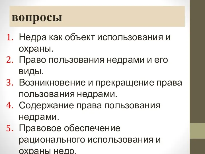 вопросы Недра как объект использования и охраны. Право пользования недрами и его