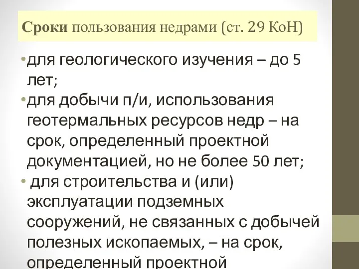 Сроки пользования недрами (ст. 29 КоН) для геологического изучения – до 5