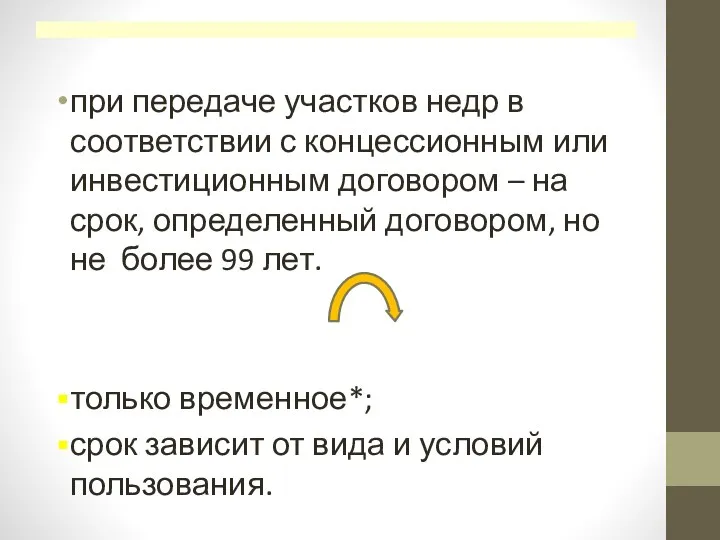 при передаче участков недр в соответствии с концессионным или инвестиционным договором –