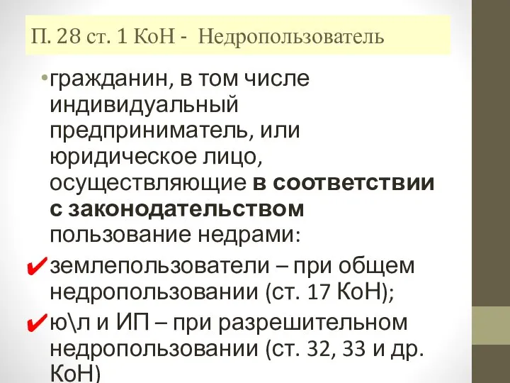 П. 28 ст. 1 КоН - Недропользователь гражданин, в том числе индивидуальный