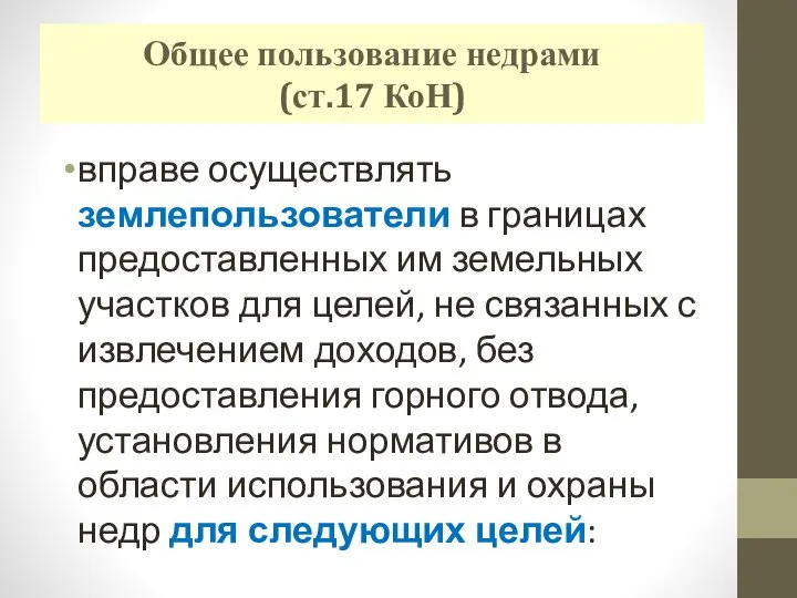 Общее пользование недрами (ст.17 КоН) вправе осуществлять землепользователи в границах предоставленных им