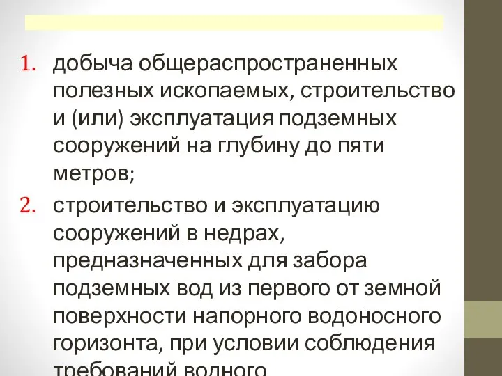 добыча общераспространенных полезных ископаемых, строительство и (или) эксплуатация подземных сооружений на глубину