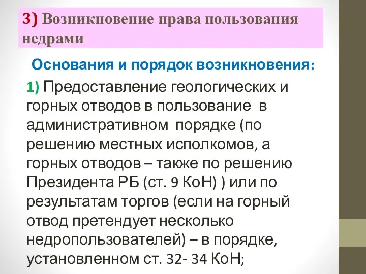 3) Возникновение права пользования недрами Основания и порядок возникновения: 1) Предоставление геологических