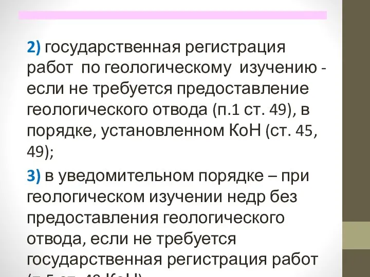 2) государственная регистрация работ по геологическому изучению - если не требуется предоставление