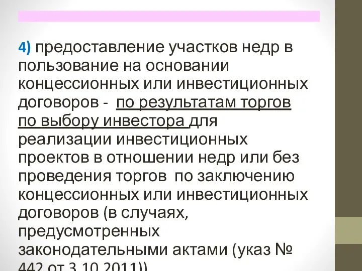 4) предоставление участков недр в пользование на основании концессионных или инвестиционных договоров