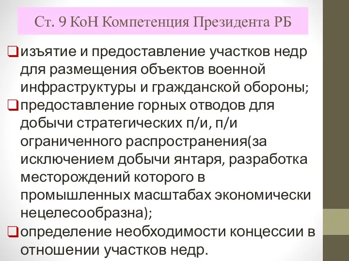 Ст. 9 КоН Компетенция Президента РБ изъятие и предоставление участков недр для