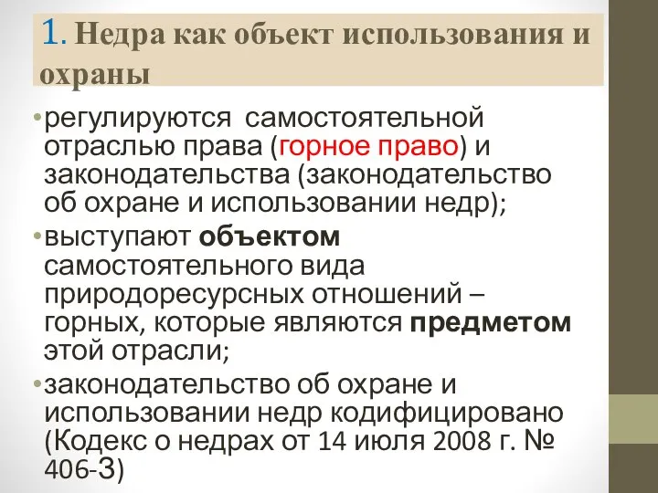 1. Недра как объект использования и охраны регулируются самостоятельной отраслью права (горное