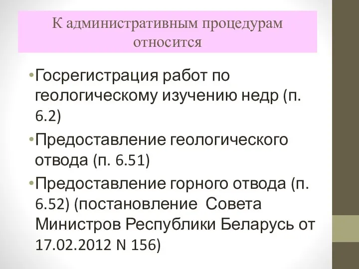 К административным процедурам относится Госрегистрация работ по геологическому изучению недр (п. 6.2)