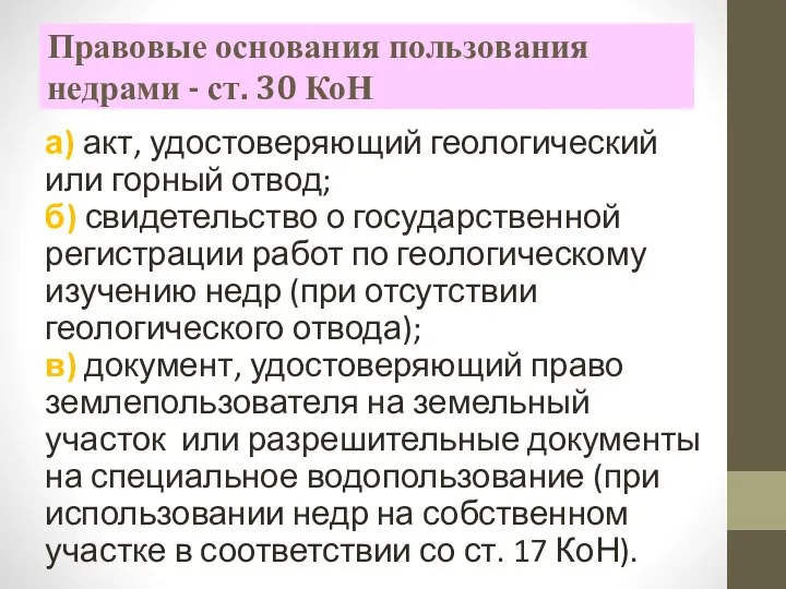 Правовые основания пользования недрами - ст. 30 КоН а) акт, удостоверяющий геологический