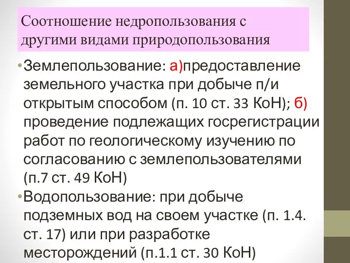 Соотношение недропользования с другими видами природопользования Землепользование: а)предоставление земельного участка при добыче