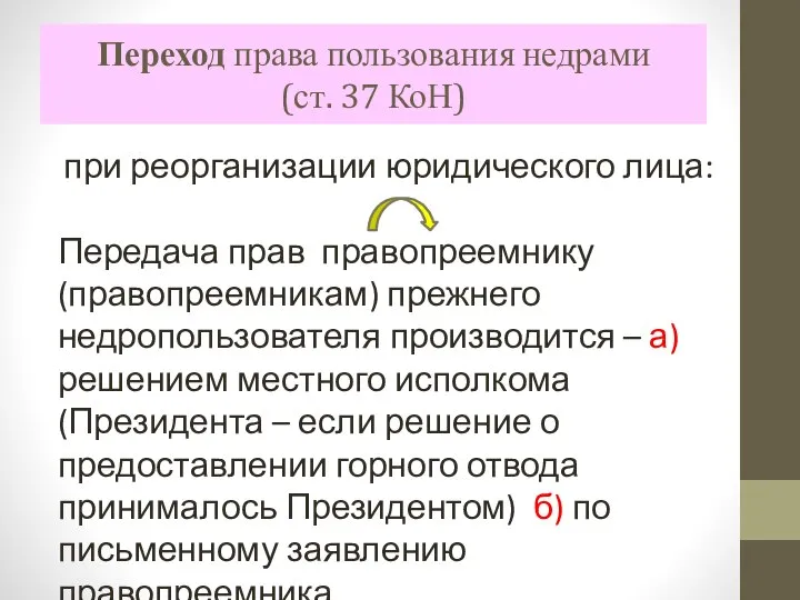 Переход права пользования недрами (ст. 37 КоН) при реорганизации юридического лица: Передача