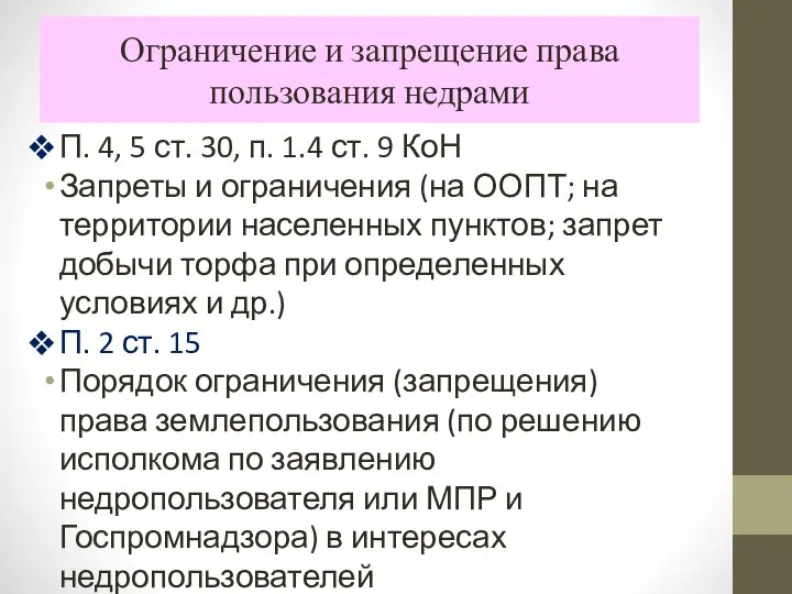 Ограничение и запрещение права пользования недрами П. 4, 5 ст. 30, п.