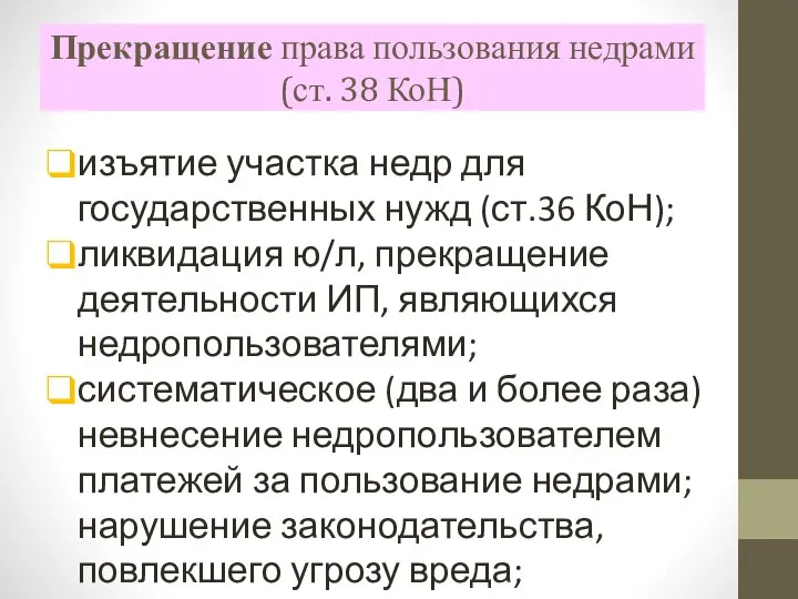 Прекращение права пользования недрами (ст. 38 КоН) изъятие участка недр для государственных