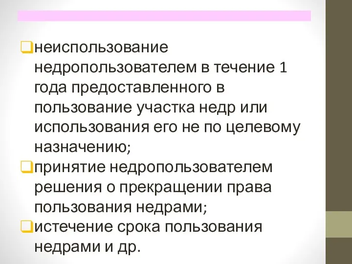 неиспользование недропользователем в течение 1 года предоставленного в пользование участка недр или