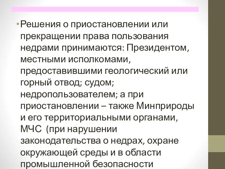 Решения о приостановлении или прекращении права пользования недрами принимаются: Президентом, местными исполкомами,