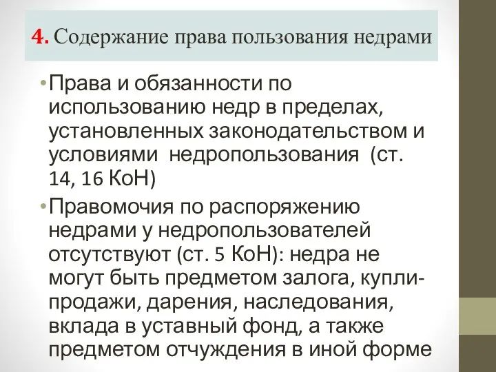 4. Содержание права пользования недрами Права и обязанности по использованию недр в