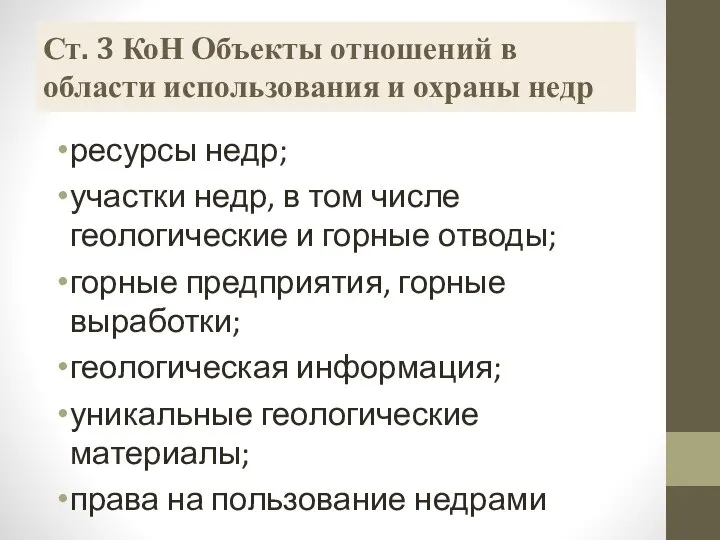 Ст. 3 КоН Объекты отношений в области использования и охраны недр ресурсы