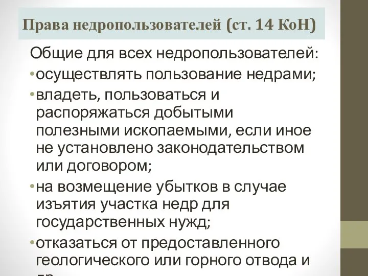 Права недропользователей (ст. 14 КоН) Общие для всех недропользователей: осуществлять пользование недрами;