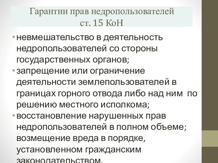 Гарантии прав недропользователей ст. 15 КоН невмешательство в деятельность недропользователей со стороны