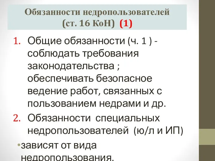 Обязанности недропользователей (ст. 16 КоН) (1) Общие обязанности (ч. 1 ) -