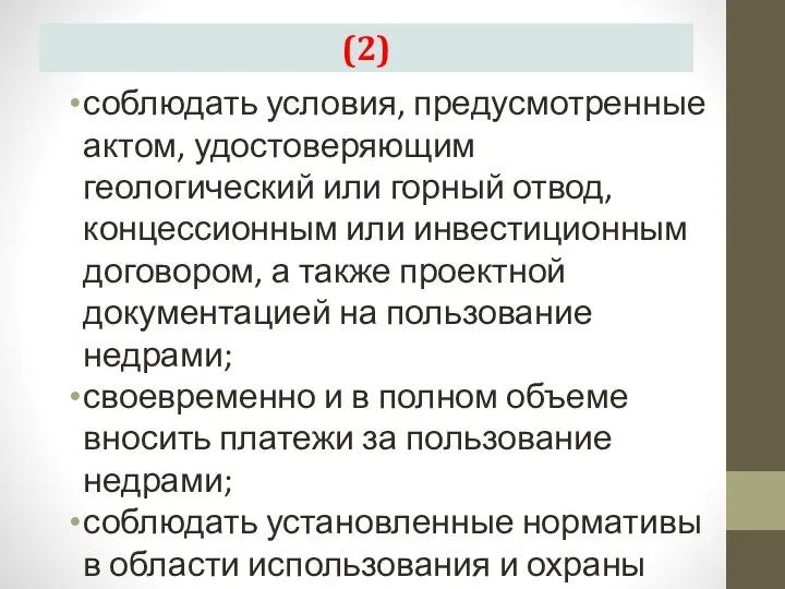 (2) соблюдать условия, предусмотренные актом, удостоверяющим геологический или горный отвод, концессионным или